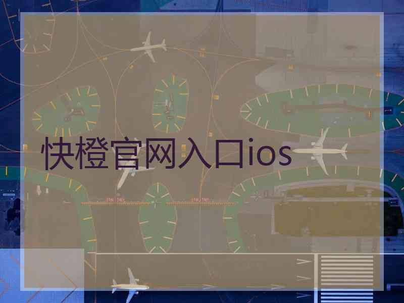 快橙官网入口ios