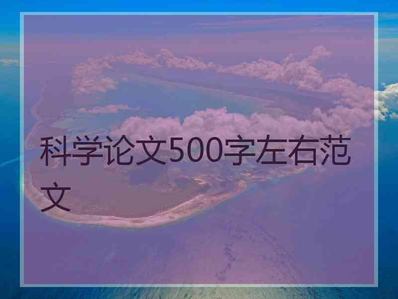 科学论文500字左右范文