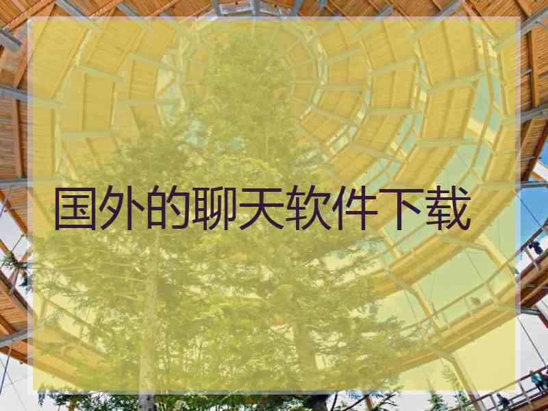 国外的聊天软件下载