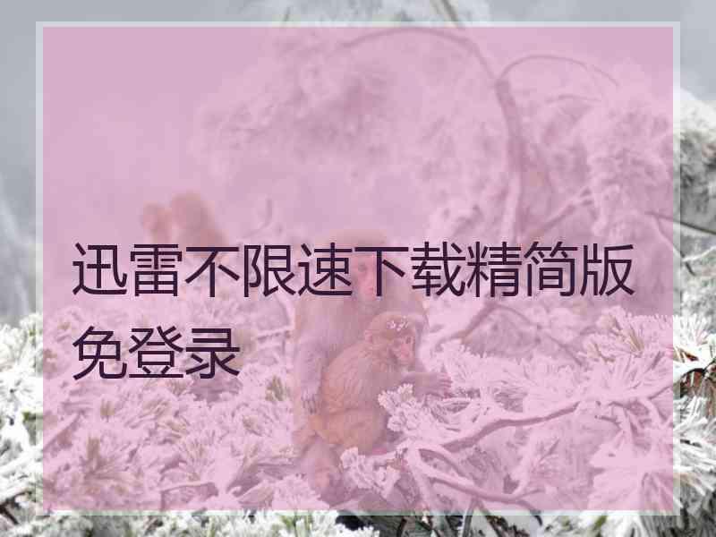 迅雷不限速下载精简版免登录