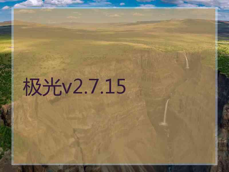 极光v2.7.15