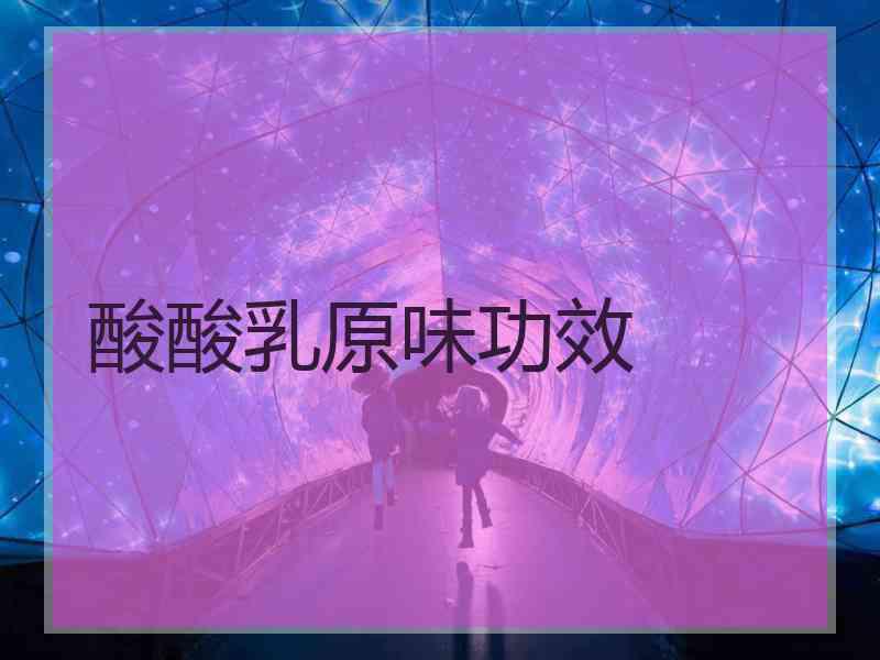 酸酸乳原味功效