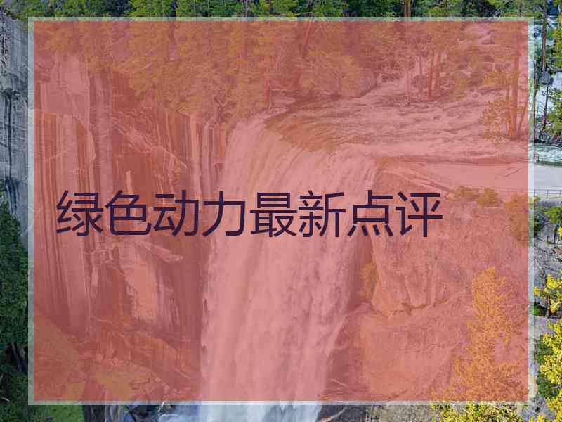 绿色动力最新点评