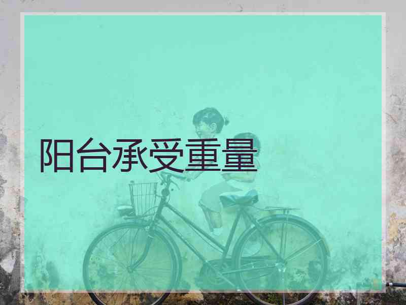 阳台承受重量