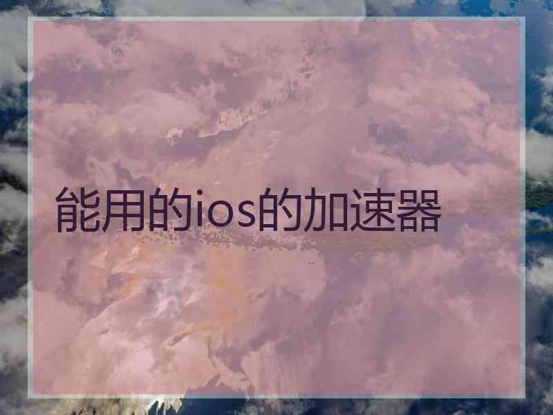 能用的ios的加速器