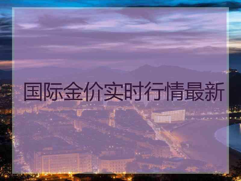 国际金价实时行情最新
