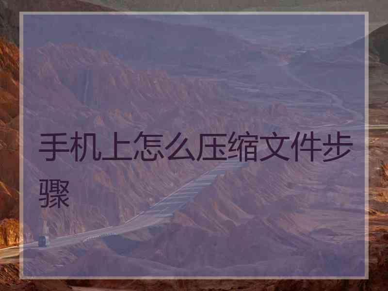手机上怎么压缩文件步骤