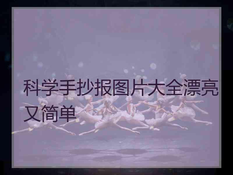 科学手抄报图片大全漂亮又简单