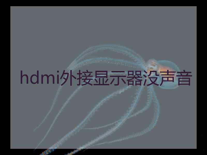 hdmi外接显示器没声音