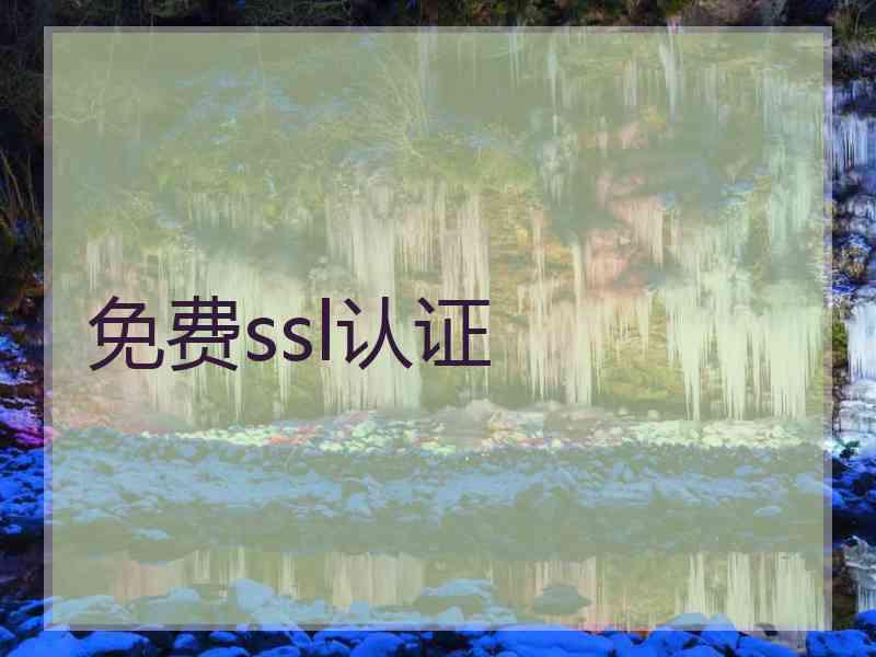 免费ssl认证