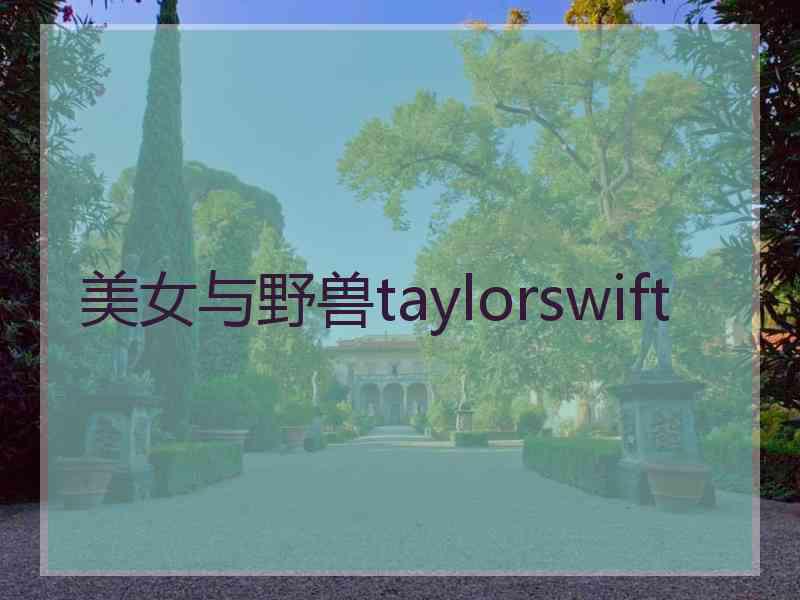 美女与野兽taylorswift