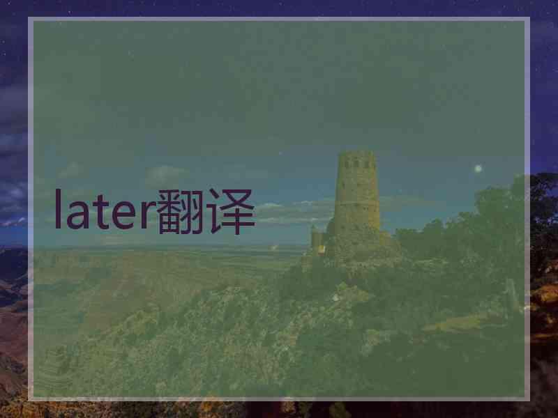 later翻译