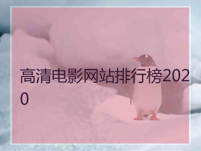 高清电影网站排行榜2020