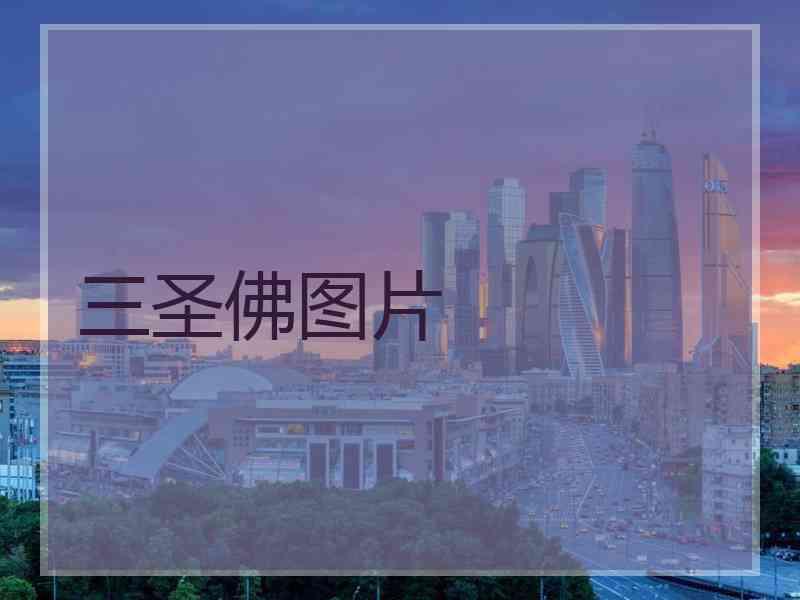 三圣佛图片