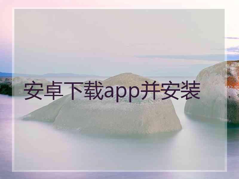 安卓下载app并安装