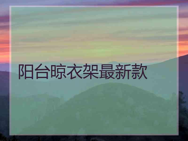 阳台晾衣架最新款