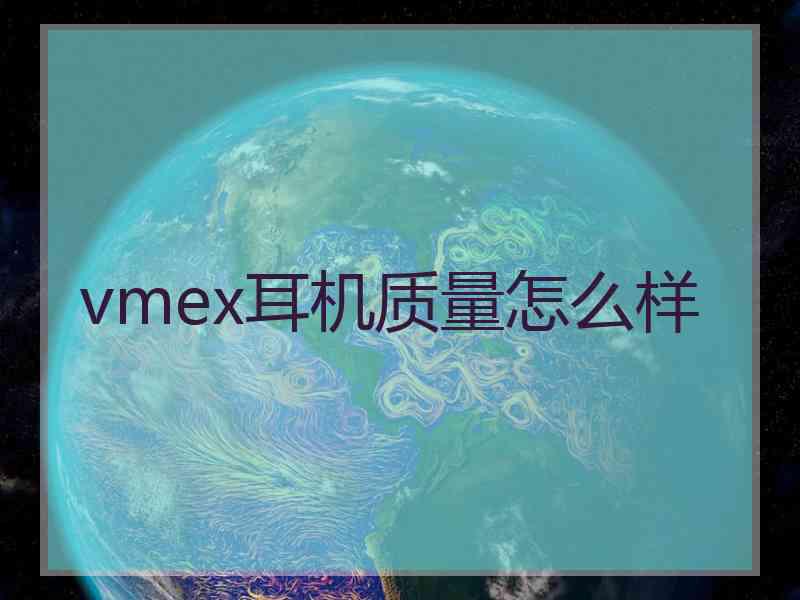 vmex耳机质量怎么样