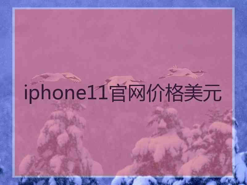 iphone11官网价格美元