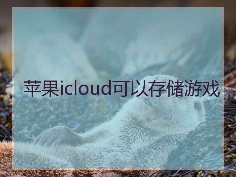 苹果icloud可以存储游戏