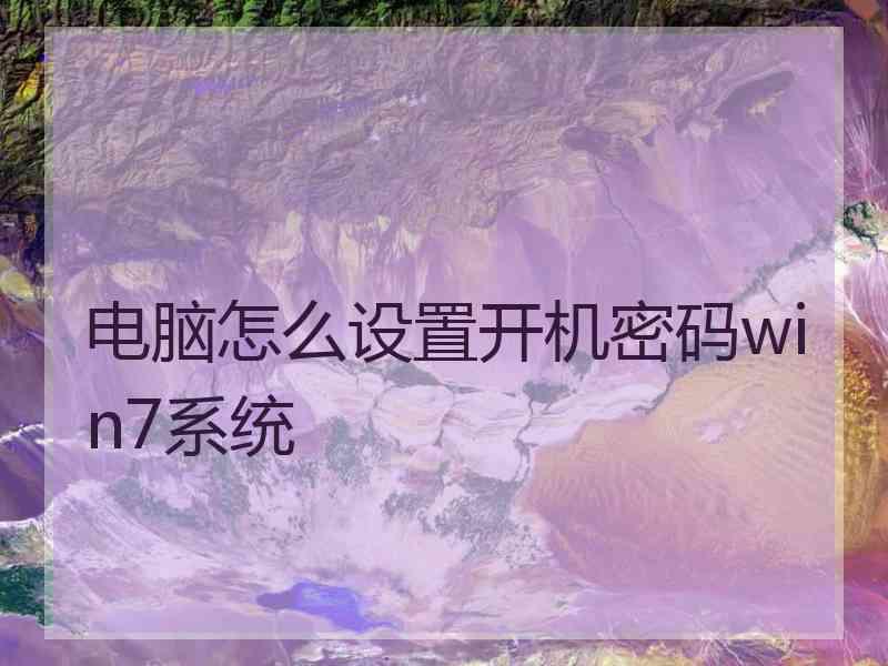 电脑怎么设置开机密码win7系统