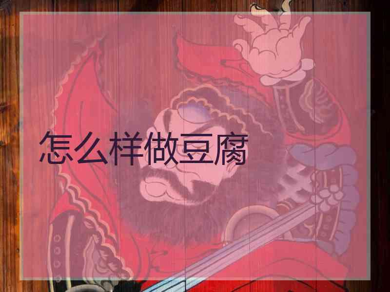 怎么样做豆腐
