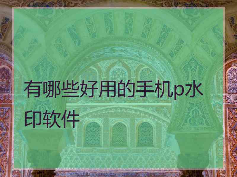 有哪些好用的手机p水印软件