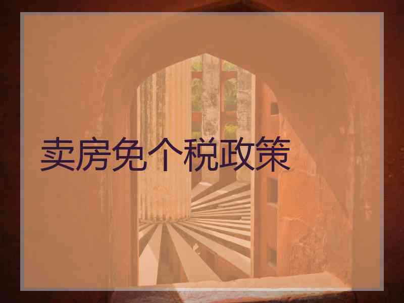 卖房免个税政策
