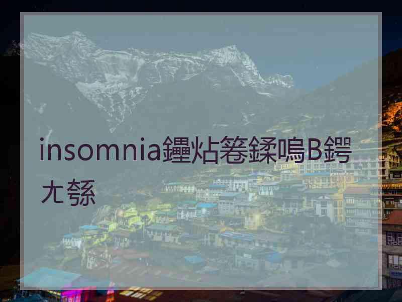 insomnia鑸炶箞鍒嗚В鍔ㄤ綔