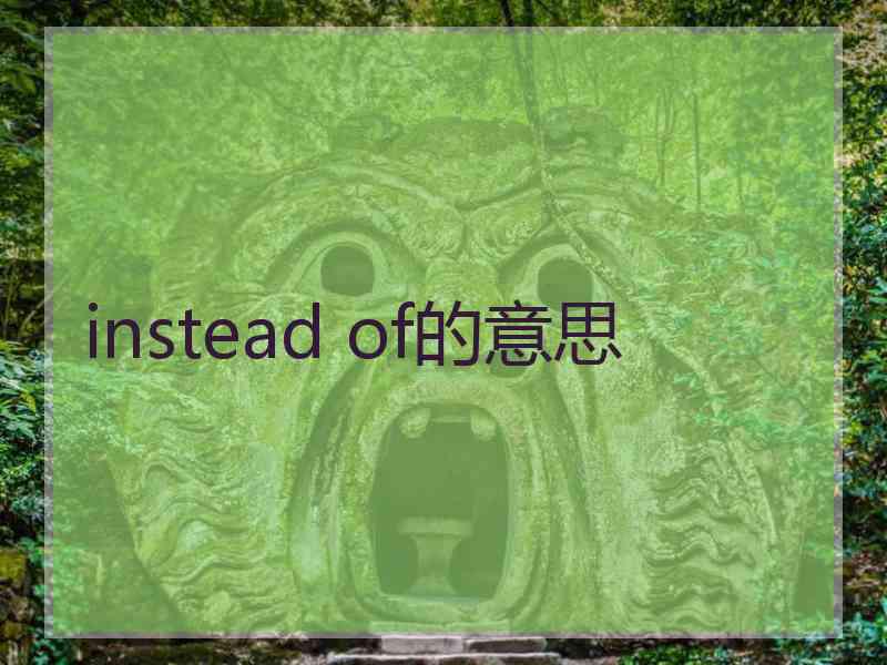 instead of的意思