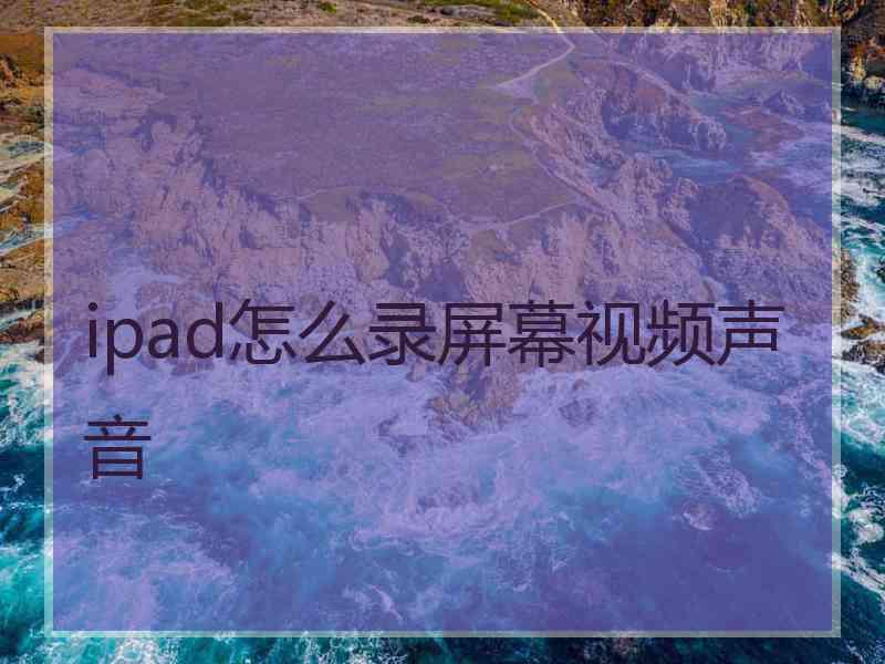 ipad怎么录屏幕视频声音