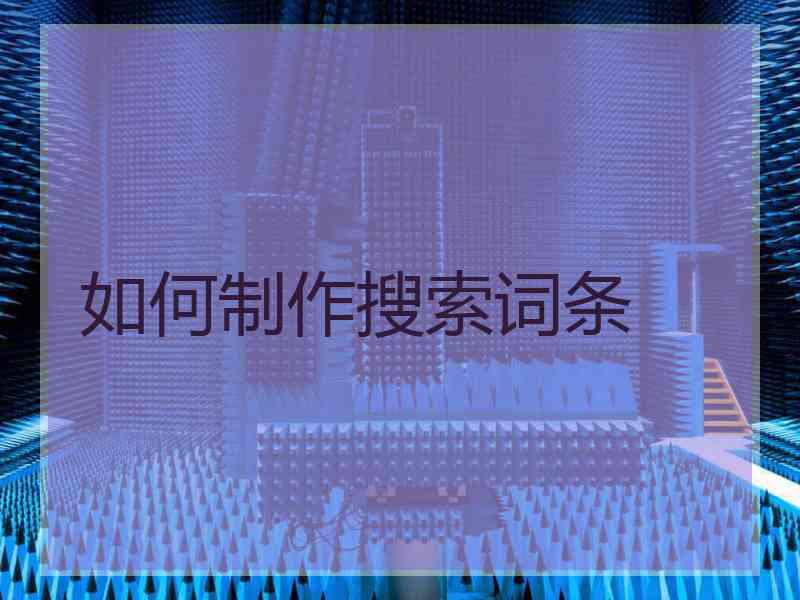 如何制作搜索词条