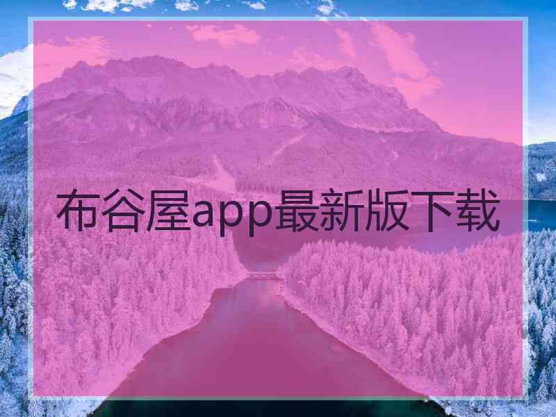 布谷屋app最新版下载