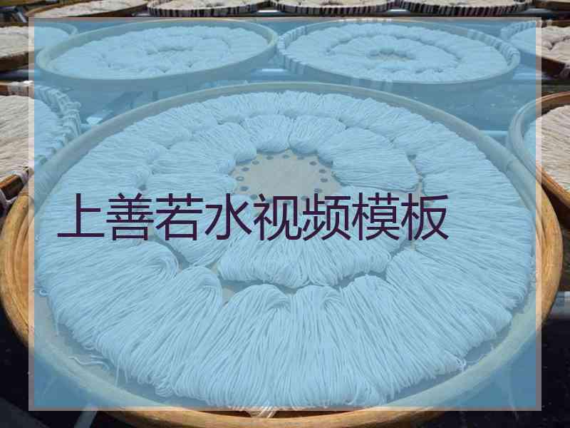 上善若水视频模板