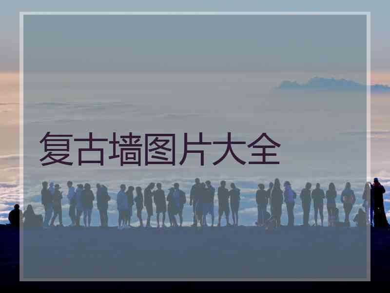 复古墙图片大全