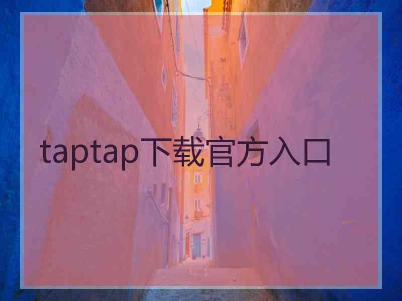 taptap下载官方入口