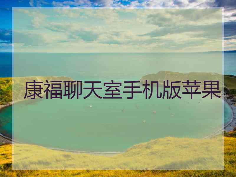 康福聊天室手机版苹果