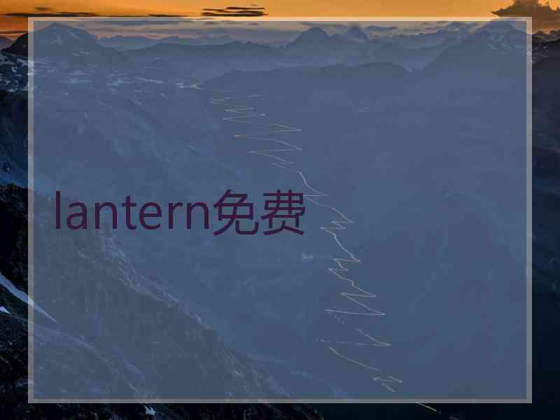 lantern免费
