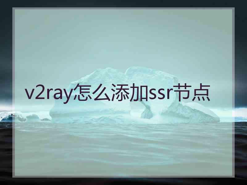 v2ray怎么添加ssr节点