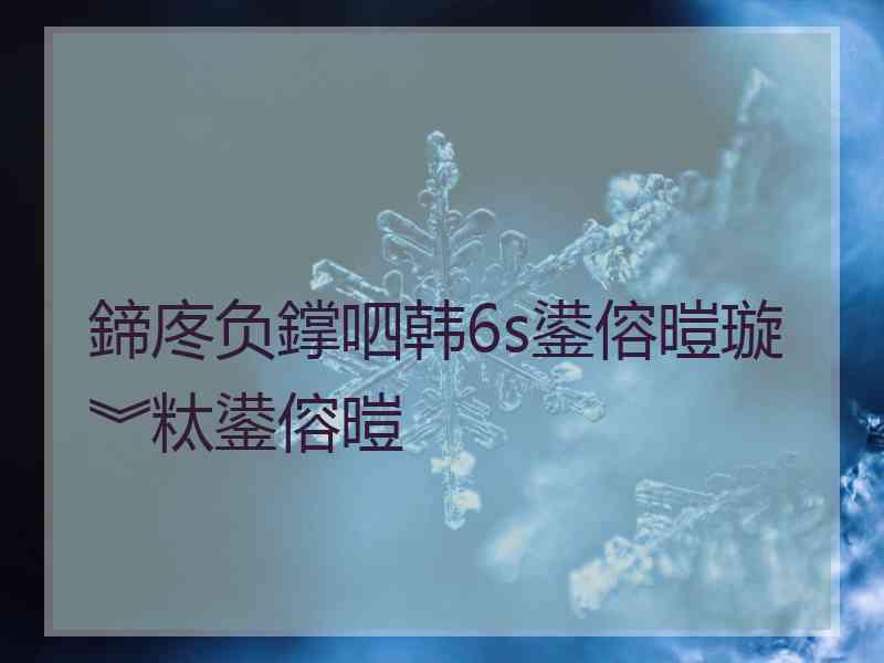 鍗庝负鐣呬韩6s鍙傛暟璇︾粏鍙傛暟