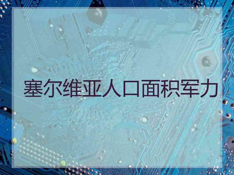 塞尔维亚人口面积军力