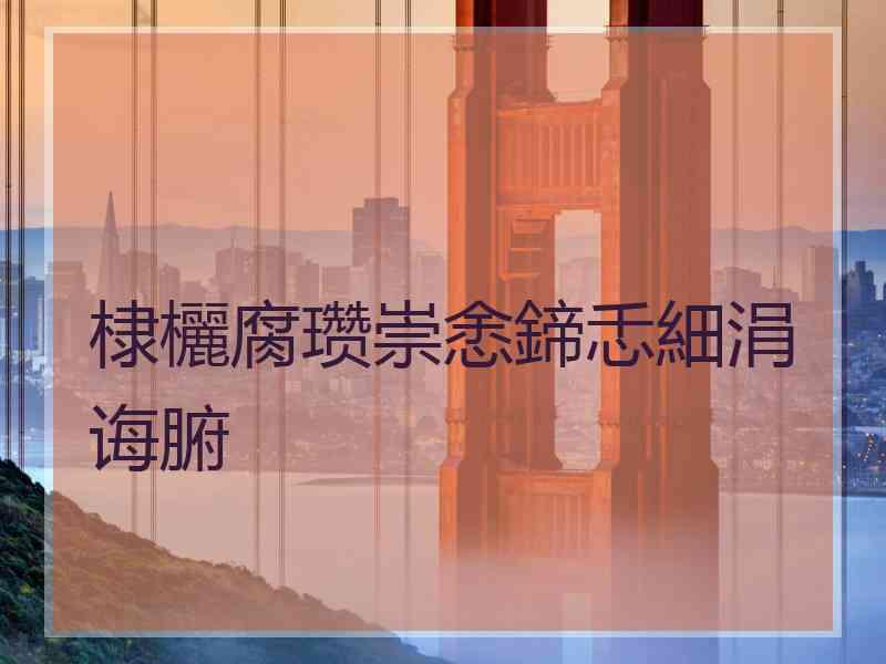 棣欐腐瓒崇悆鍗忎細涓诲腑