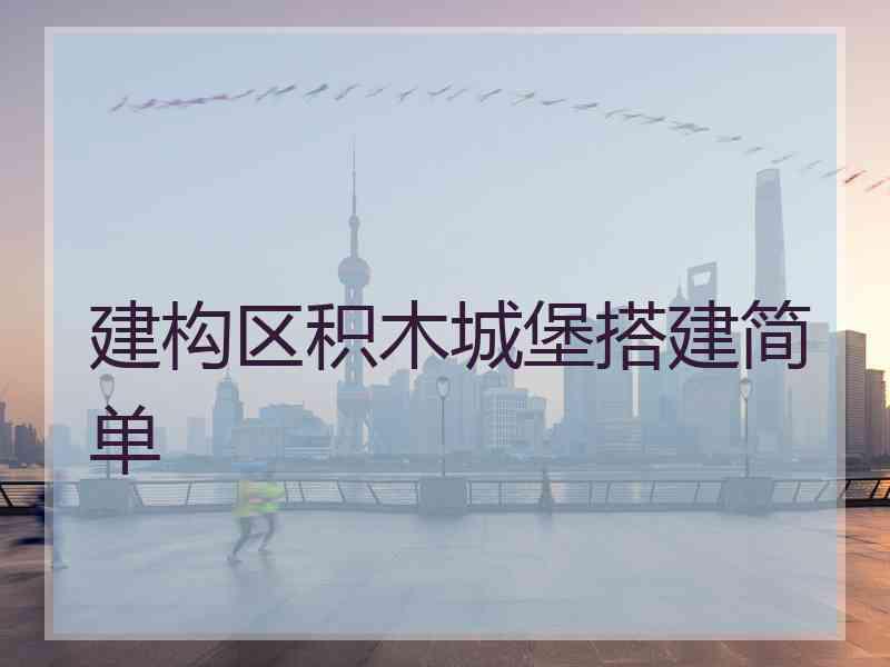 建构区积木城堡搭建简单