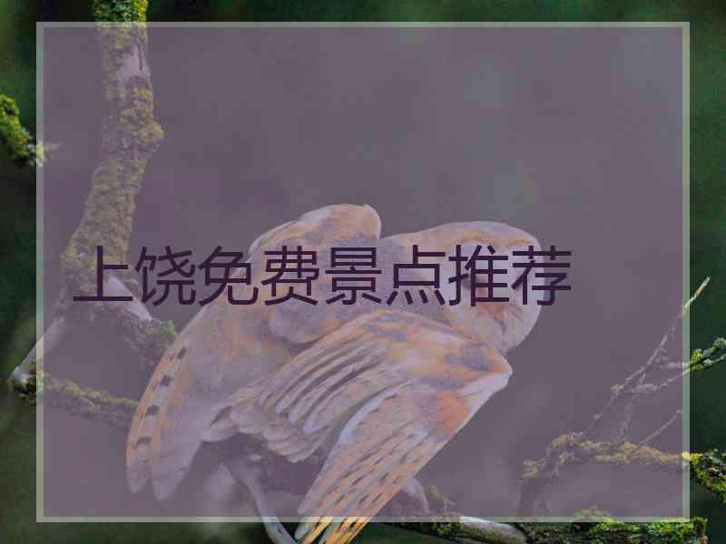 上饶免费景点推荐