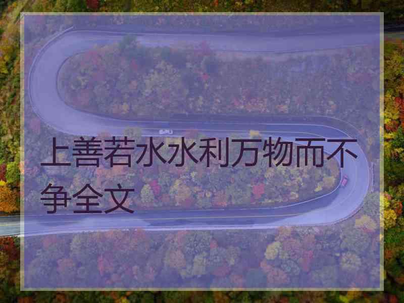 上善若水水利万物而不争全文