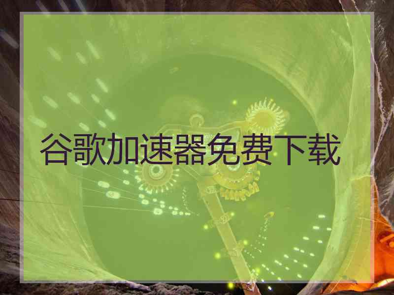 谷歌加速器免费下载