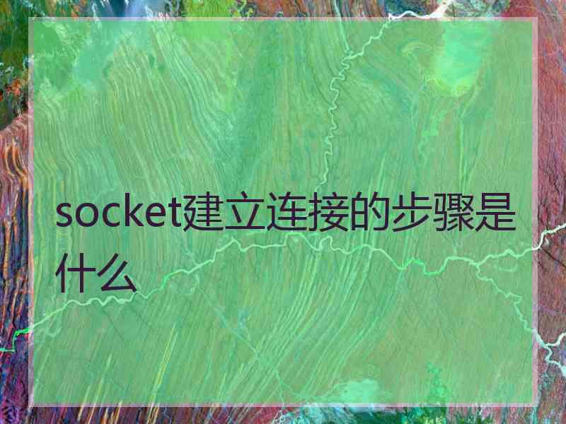 socket建立连接的步骤是什么