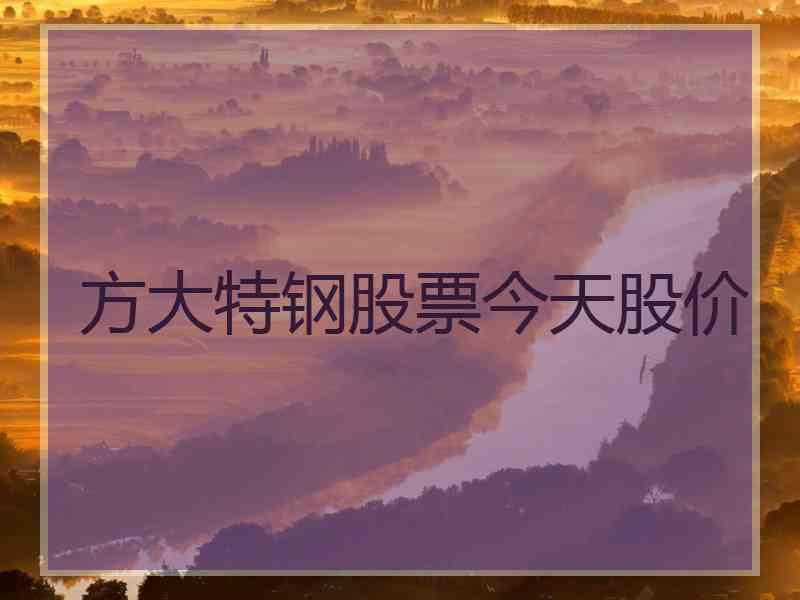 方大特钢股票今天股价