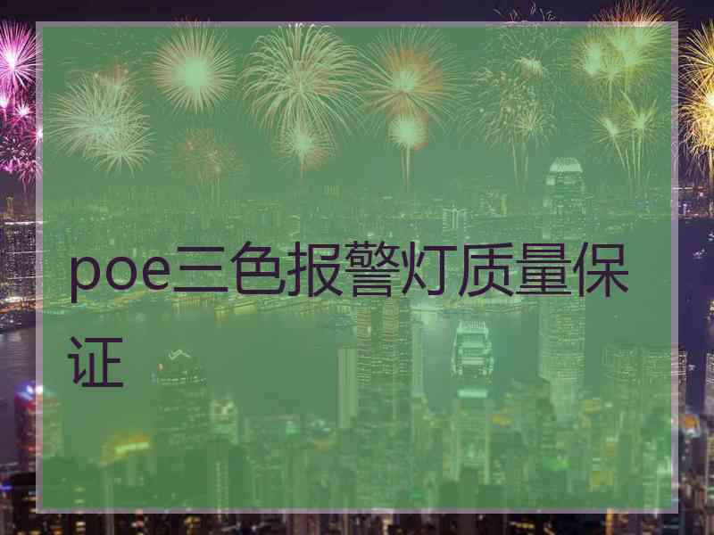 poe三色报警灯质量保证