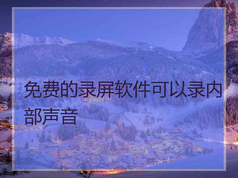 免费的录屏软件可以录内部声音