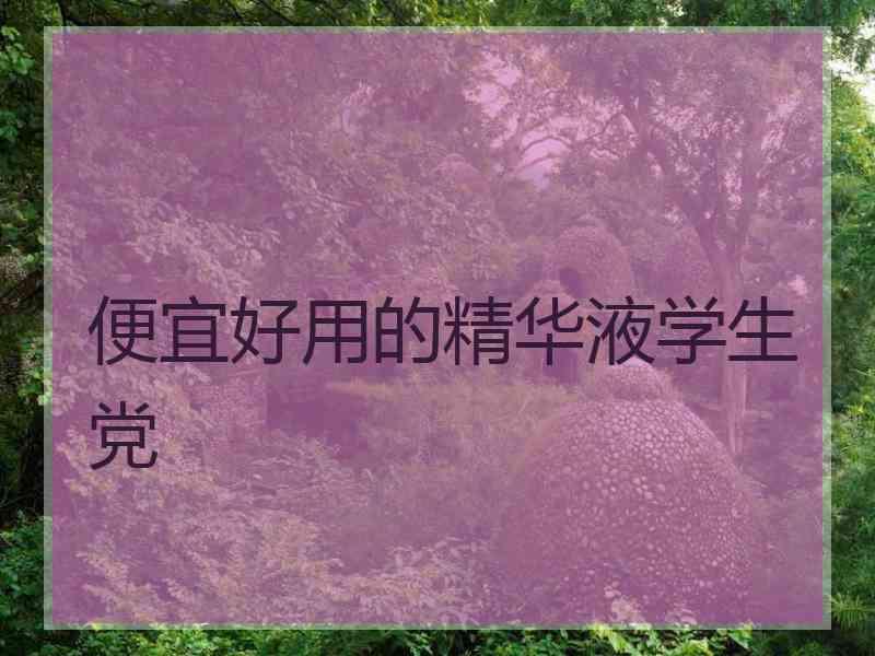 便宜好用的精华液学生党